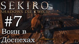 Воин в Доспехах Мини Босс / Прохождение Sekiro: Shadows Die Twice #7