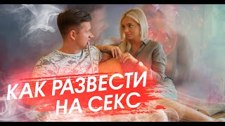 КАК РАЗВЕСТИ НА СЕКС ДОМА