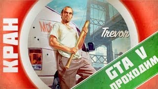 GTA V #21 ~ Мёртвая петля
