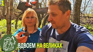 ????‍♂????‍♀ Велопоход вдвоем к скалам: переправы через ручьи, собираем грибы - Серия 1