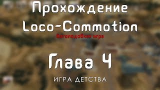Прохождение Loco-Commotion - #4