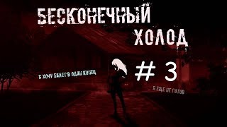 Бесконечное лето - Бесконечный холод #3
