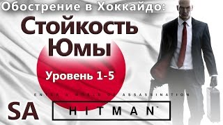 HITMAN Обострение: Хоккайдо - Стойкость Юмы - 1-5 уровень - SA