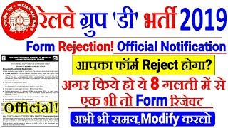 RRC GROUP D FORM REJECTION 2019 Official Notification | ये 8 गलती के कारण FORM Reject होगा?