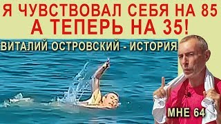 ВИТАЛИЙ ОСТРОВСКИЙ - ИСТОРИЯ БОЛЕЗНИ! Я чувствовал себя на 85, а теперь на 35 Сыроедение, омоложение