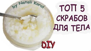 Скраб для тела / Скраб в домашних условиях / 5 рецептов