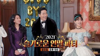 [12월 19일 예고] 차청화×하도권×허영지, 전쟁이 되어버린 우당탕탕 연말 파티!!
