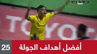 ⚽️ أجمل أهداف (الجولة 25) من الدوري السعودي