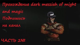 Прохождение dark messiah of might and magic часть 2# "Приколы"
