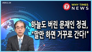 [Why Times NEWS] 하늘도 버린 문재인 정권, "말만 하면 거꾸로 간다!" (2020.2.20)