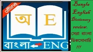 Bangla English Dictionary review  সেরা বাংলা ডিকসোনারি !!!