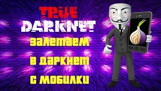 Заходим в Даркнет со смартфона. ТОР браузер на айфон и айпад.