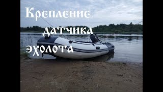 Крепление датчика эхолота на присоске на лодку ПВХ.