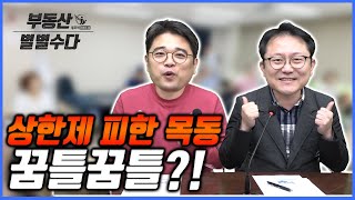 잘 피한 목동, 앞으로의 행보는? _ 2019.11.18.04 _ 부동산 별별수다 _ 네오비TV