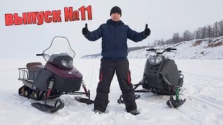 Самодельный снегоход "Вепрь" | Проект 22 л.с. | Выпуск одиннадцатый