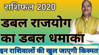 Rashifal 2020,Double rajyog ka Double dhamaka,in rashiwalon ki khul jayegi kismat