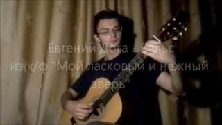 ВАЛЬС из к/ф "Мой ласковый и нежный зверь" на гитаре