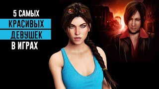 5 САМЫХ КРАСИВЫХ ДЕВУШЕК ИЗ ВИДЕО ИГР