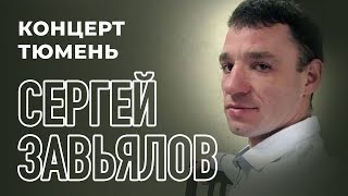 Сергей Завьялов - Концерт в городе Тюмень 23.02.2019