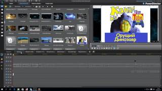 Как убрать и сделать прозрачным фон в CyberLink PowerDirector 11