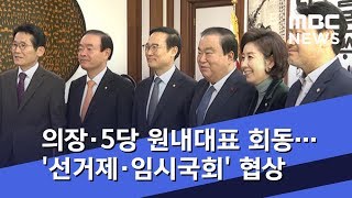 의장·5당 원내대표 회동…'선거제·임시국회' 협상 (2018.12.14/5MBC뉴스)