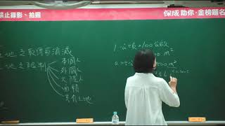【開放式課程】高普考/地方特考/證照-地政士/不動產經紀人/地政-土地法規-雅軒老師-金榜函授