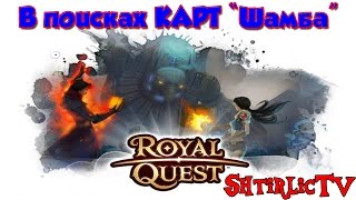 Royal Quest - В поисках КАРТ "Шамба" #6