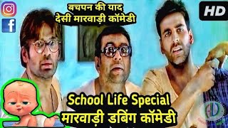 School Life Marwadi Comedy 2018 | School Ke Wo Din मारवाडी कॉमेडी | Best Funny Marwadi Dubbed Comedy