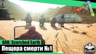 ARK выжженная земля .Пещера смерти №1