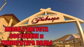 ДЖЕМЕТЕ ПЛЯЖ РИВЬЕРА СОСТОЯНИЕ И ТЕМПЕРАТУРА ВОДЫ АНАПА 2 АВГУСТА