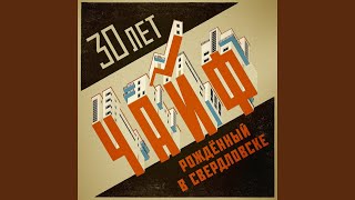 Никто не услышит (Ой-йо)