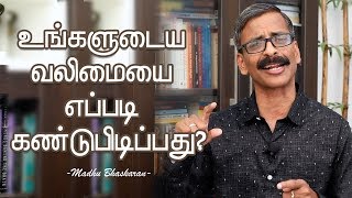 How to find your strengths? Madhu Bhaskaran- Tamil Motivation Video