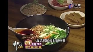 非凡大探索_夯麵傳奇_獨門麻辣乾麵