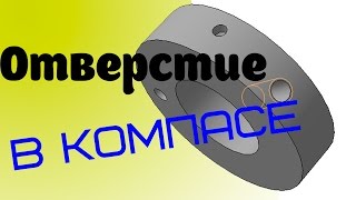 Отверстие в Компасе.  Как сделать отверстие в Компас 3D