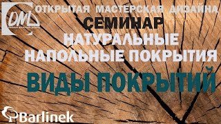 Напольные покрытия в интерьере. Рекомендации дизайнера.