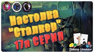 х18  Нижний уровень | Настолка"Сталкер" |17я серия | tabletop simulator| Game of Pagy | STALKER |