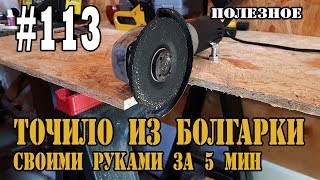 #113 Точило (наждак) из болгарки своими руками за 5 мин