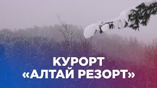 Курорт «Алтай резорт»