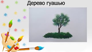 Рисунок дерева гуашью. Для начинающих