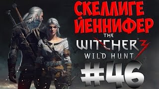 The Witcher 3 Wild Hunt. Прохождение. Часть 46 (Скеллиге, встреча с Йеннифер) 60fps