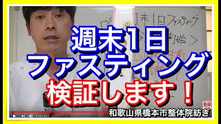 【週末1日　ファスティング 】週末1日ファスティングをやります
