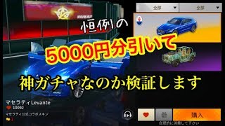 荒野行動【新迷彩“レヴァンテマセラティ”ガチャ5000円分引いてみた】恒例企画、単発5000円分引いてどれだけ当たりが出るのか皆様の生け贄になります！ご参考に、笑【knives out実況】