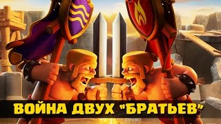 ШОК!!!ВОЙНА ДВУХ "БРАТЬЕВ" | В ГЛОБАЛЕ ВСТРЕТИЛИСЬ..... | Clash Royale