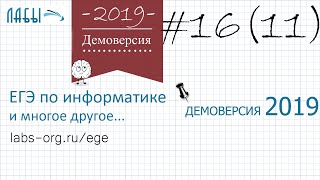 Разбор 11 задания демоверсия егэ по информатике 2019 ФИПИ (все числа которые напечатаны на экране)