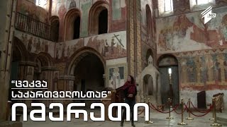 "ცეკვა საქართველოსთან" - იმერეთი, სამცხე-ჯავახეთი