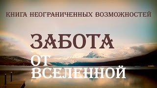 ЗАБОТА ОТ ВСЕЛЕННОЙ ("Книга Неограниченных Возможностей" Пэм Гроут)