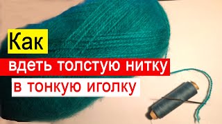 Как быстро и легко вдеть нитку в иголку ?