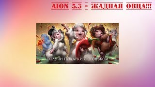 Aion 5.3 - Жадная Овца!!!
