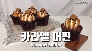 [홈베이킹 | Engsub] 단짠단짠의 매력! 카라멜 머핀 (feat.카라멜치즈크림 ) | Caramel Muffin
