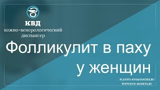 646  Фолликулит в паху у женщин